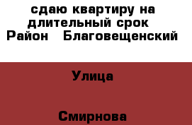 сдаю квартиру на длительный срок › Район ­ Благовещенский › Улица ­ Смирнова › Дом ­ 6 › Этажность дома ­ 9 › Цена ­ 9 000 - Чувашия респ., Чебоксары г. Недвижимость » Квартиры аренда   